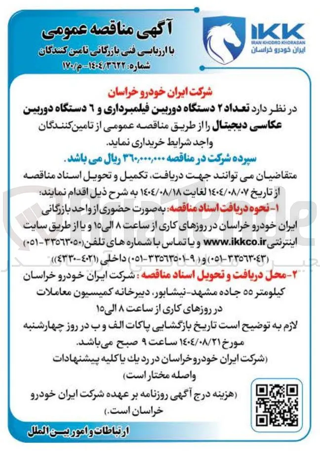 خرید  تعداد ۲ دستگاه دوربین فیلمبرداری و ۶ دستگاه دوربین عکاسی دیجیتال 