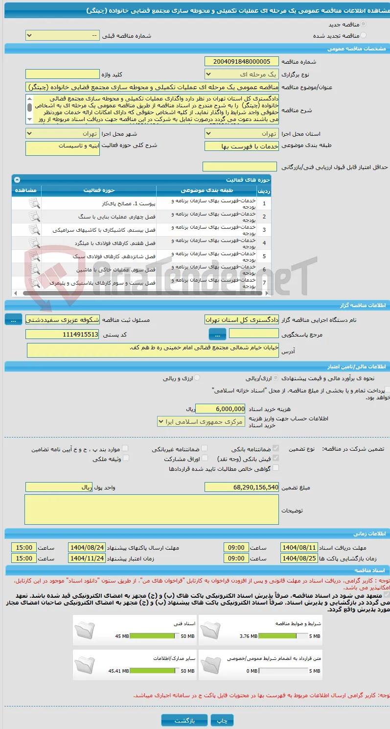 مناقصه عمومی یک مرحله ای عملیات تکمیلی و محوطه سازی مجتمع قضایی خانواده (چیتگر)