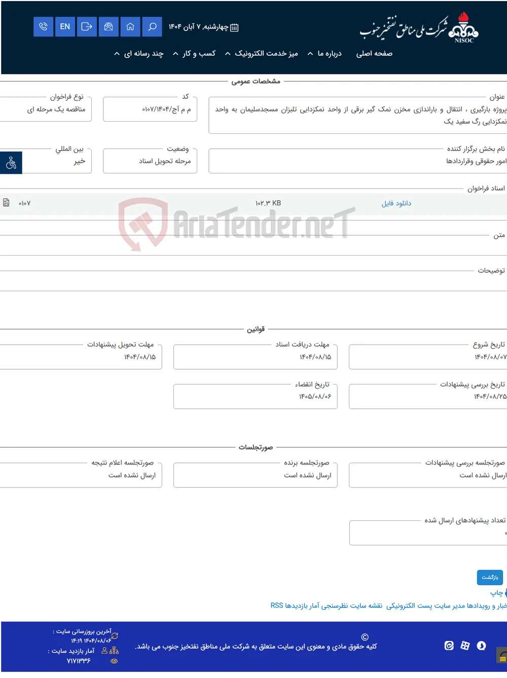 پروژه بارگیری ، انتقال و باراندازی مخزن نمک گیر برقی از واحد نمکزدایی تلبزان مسجدسلیمان به واحد نمکزدایی رگ سفید یک