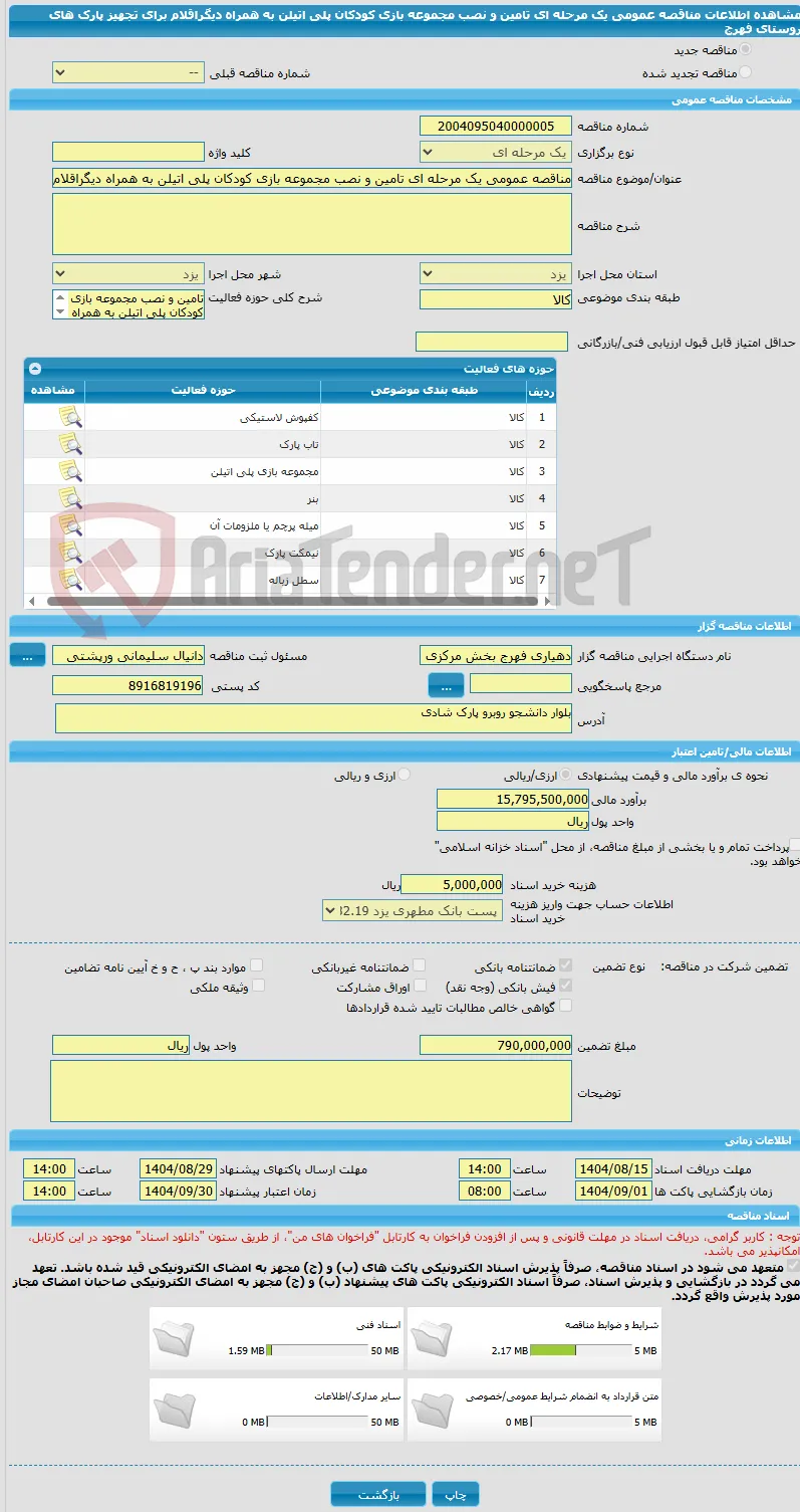 مناقصه عمومی یک مرحله ای تامین و نصب مجموعه بازی کودکان پلی اتیلن به همراه دیگراقلام برای تجهیز پارک های روستای فهرج 