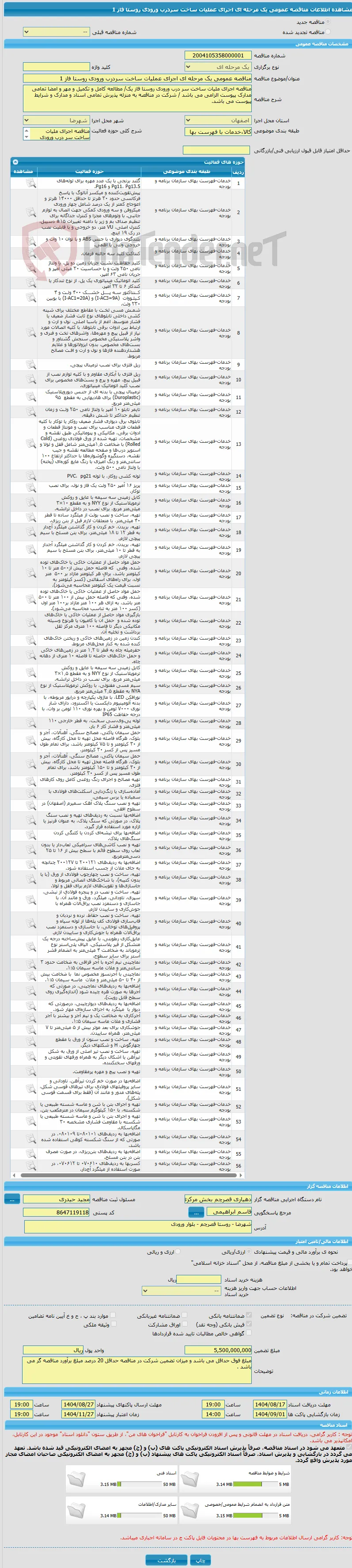 مناقصه عمومی یک مرحله ای اجرای عملیات ساخت سردرب ورودی روستا فاز 1 