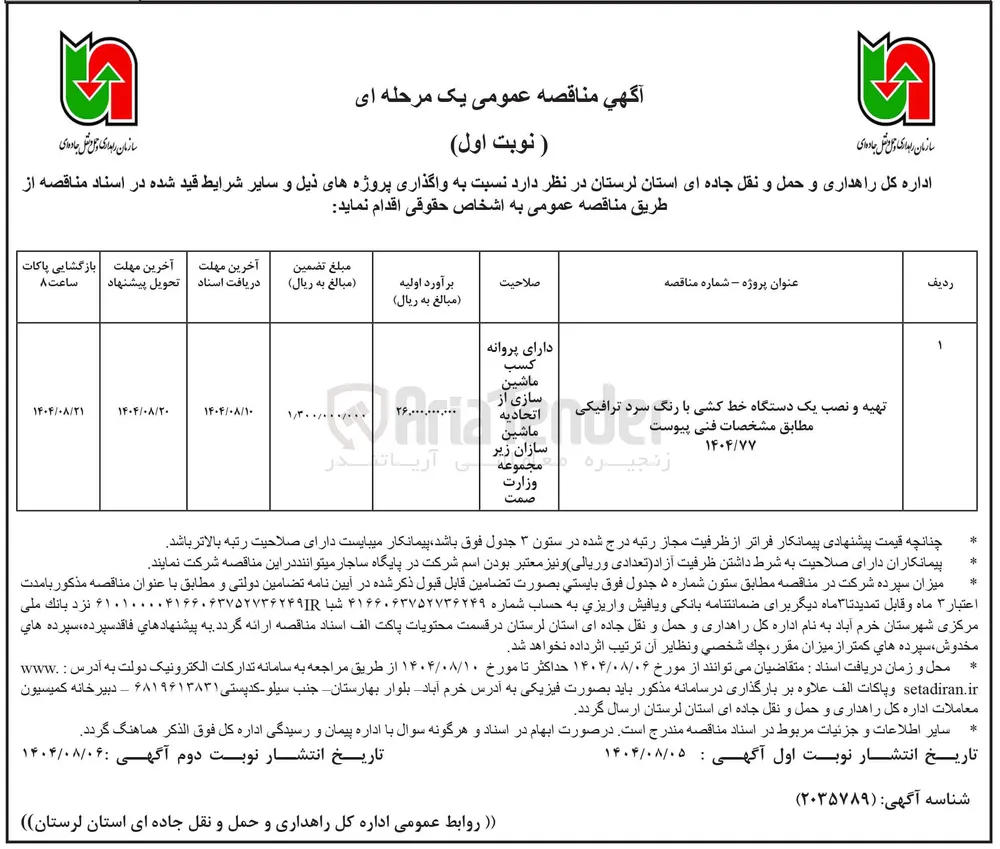 تهیه و نصب یک دستگاه خط کشی با رنگ سرد ترافیکی