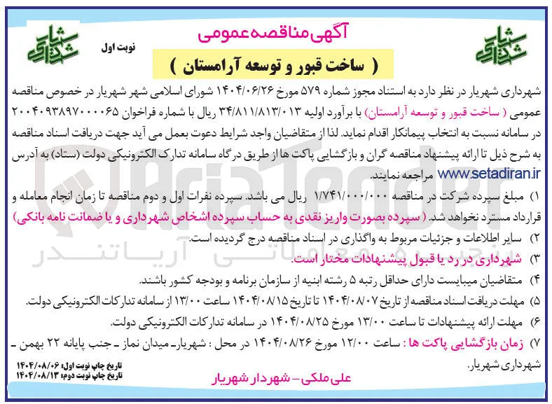 ساخت قبور و توسعه آرامستان 