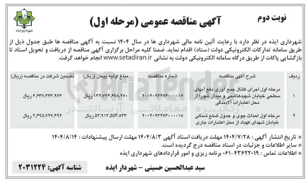 مرحله اول احداث جوی و جدول ضلع شمالی خیابان شهدای کهباد از محل اعتبارات جاری 
