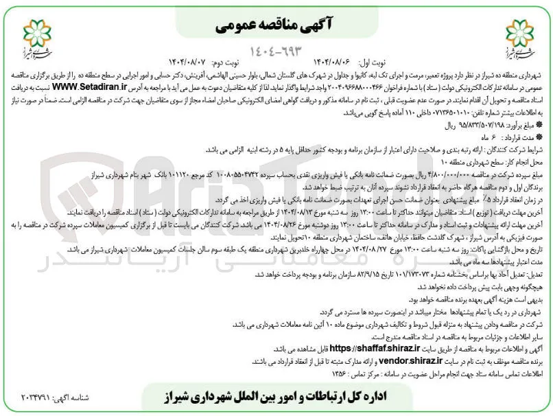 تعمیر مرمت و اجرای تک لیه کانیها و جداول در شهرکهای گلستان شمالی بلوار حسینی الهاشمی ، آفرینش دکتر حسابی و امور اجرایی در سطح منطقه ده