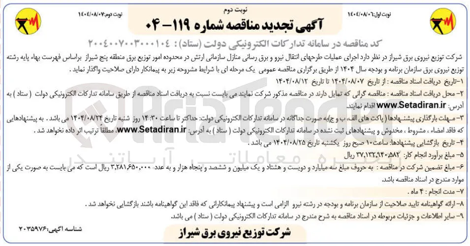 اجرای عملیات طرح های انتقال نیرو و برق رسانی منازل سازمانی