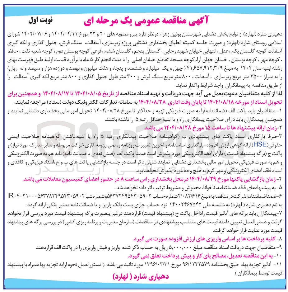 پروژه زیرسازی ، آسفالت سنگ فرش جدول گذاری و لکه گیری آسفالت