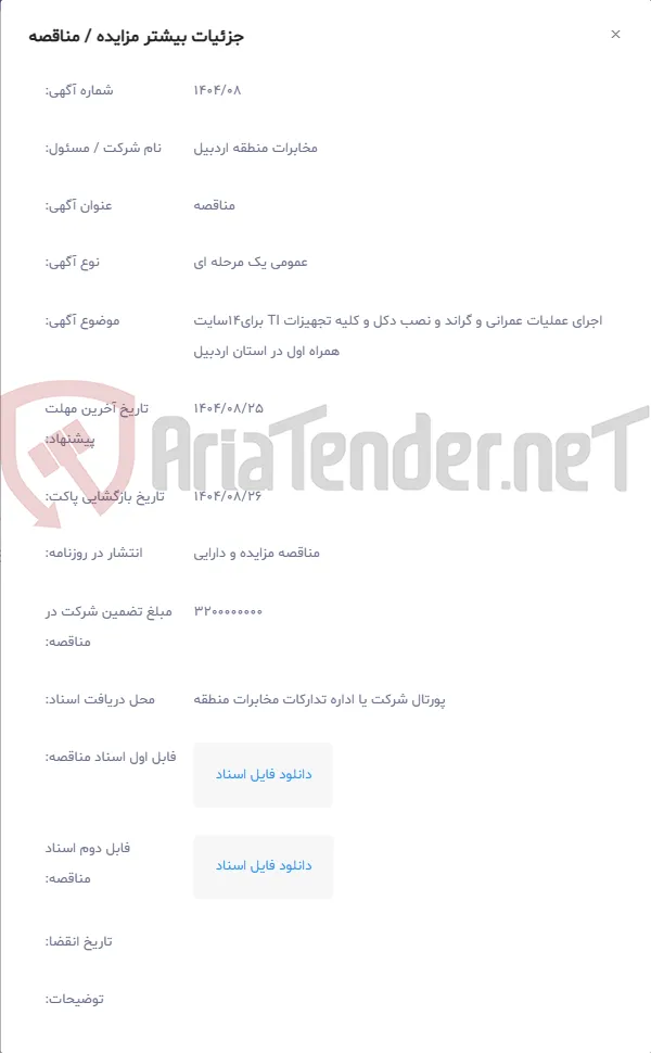 اجرای عملیات عمرانی و گراند و نصب دکل و کلیه تجهیزات TI برای14سایت همراه اول در استان اردبیل