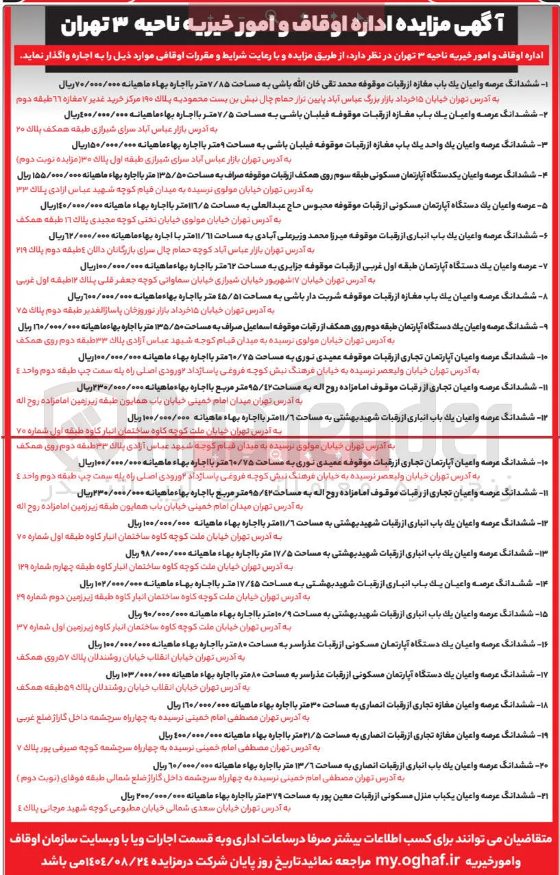 فروش و اجاره املاک در 21 ردیف با کاربری تجاری - انباری - مسکونی