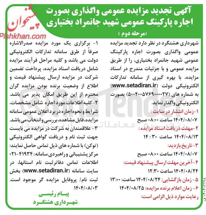 واگذاری بصورت اجاره پارکینگ عمومی شهید جانمراد بختیاری