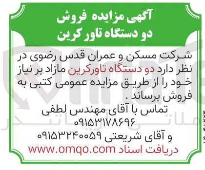 فروش دو دستگاه تاورکرین