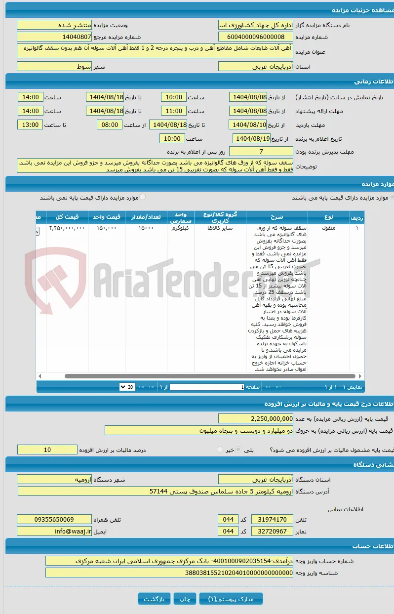  آهن آلات ضایعات شامل مقاطع آهن و درب و پنجره درجه 2 و 1 فقط آهن آلات سوله آن هم بدون سقف گالوانیزه