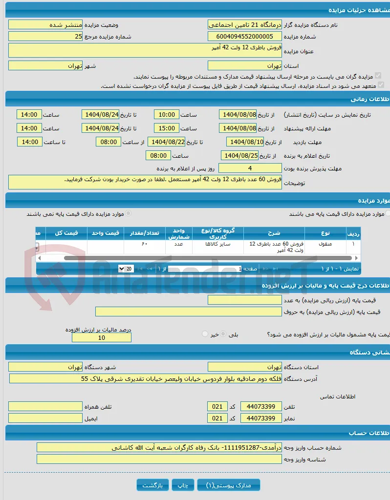 فروش باطری 12 ولت 42 آمپر