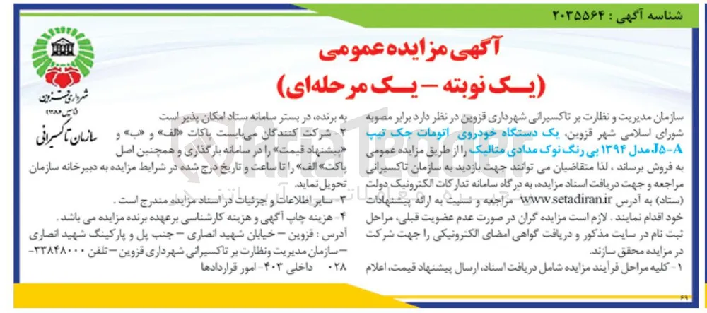فروش  یک دستگاه خودروی اتومات جک تیپ J5-A مدل 1394