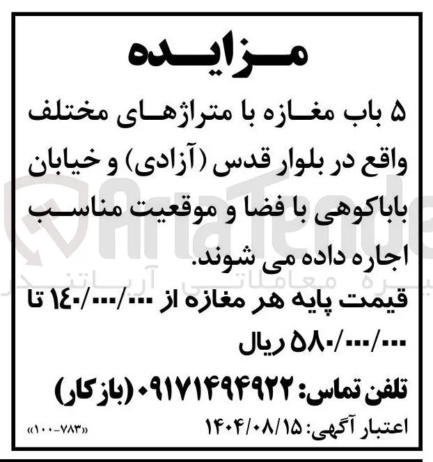 اجاره ۵ باب مغازه با متراژهای مختلف