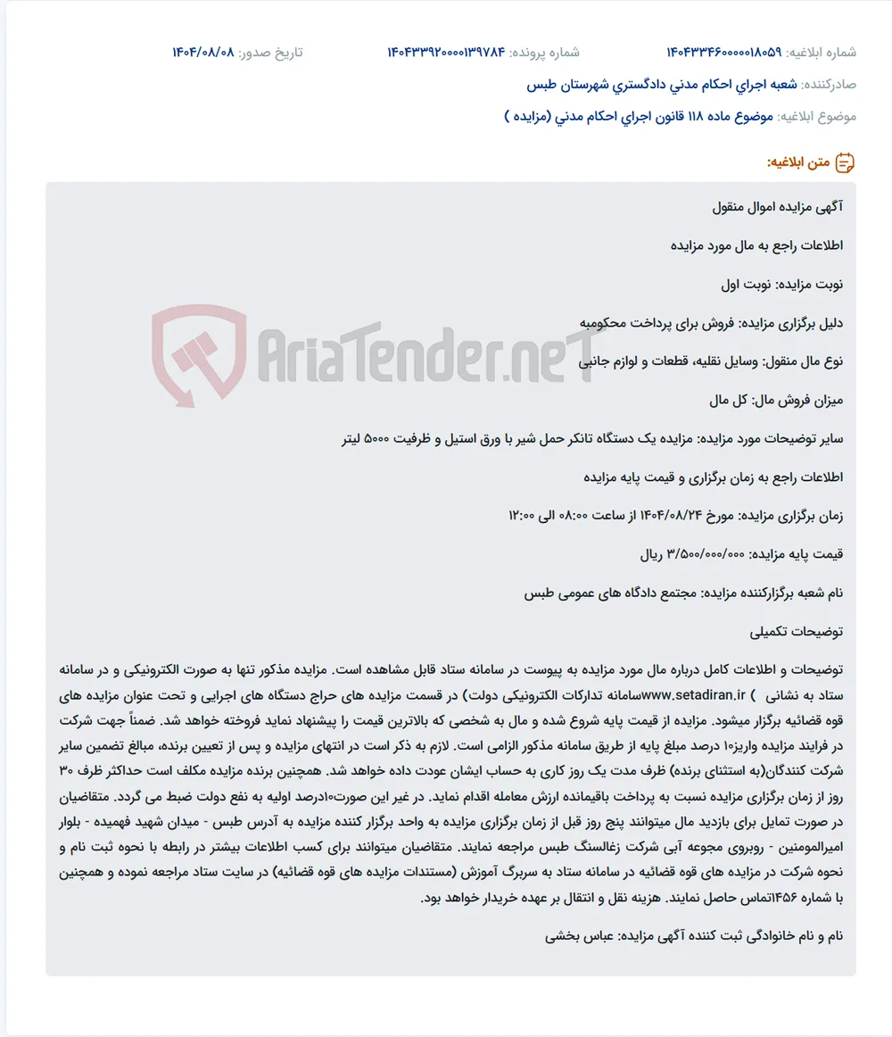 موضوع ماده 118 قانون اجرای احکام مدنی (مزایده )