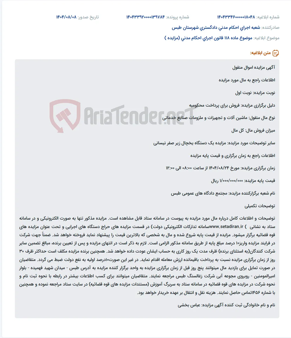 موضوع ماده 118 قانون اجرای احکام مدنی (مزایده )