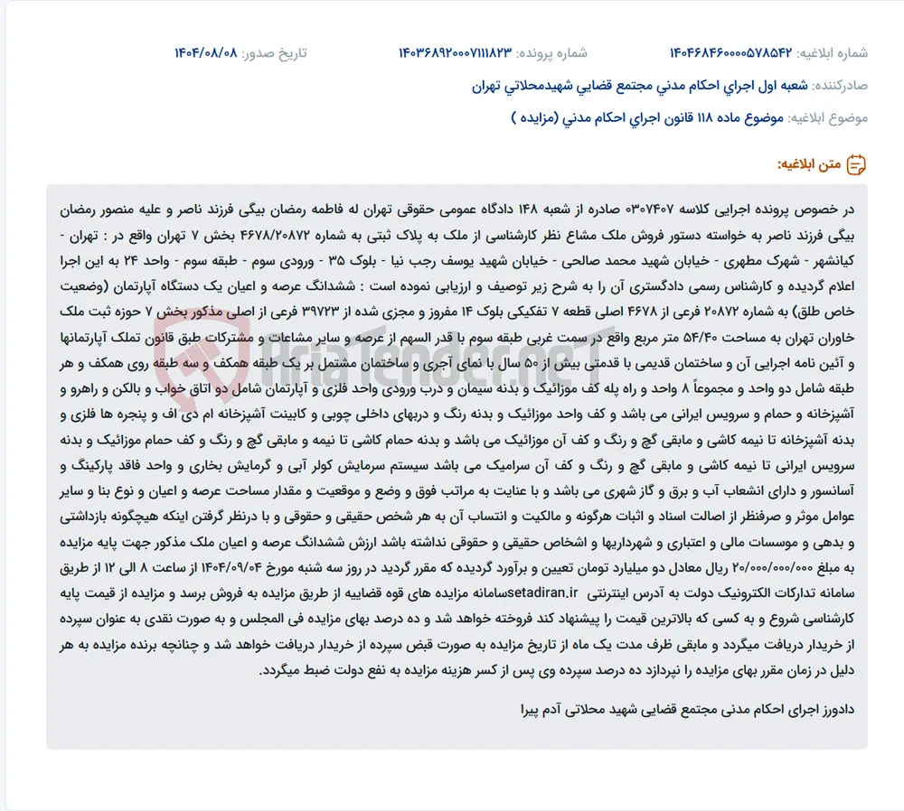 موضوع ماده 118 قانون اجرای احکام مدنی (مزایده )
