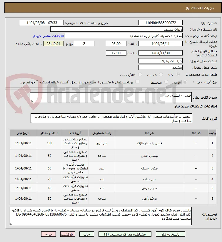 فنس و نبشی و... 