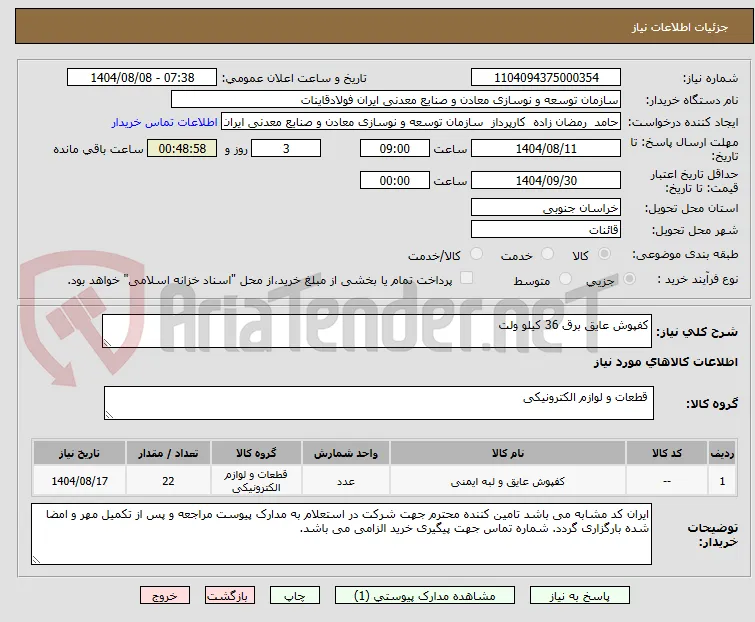 کفپوش عایق برق 36 کیلو ولت