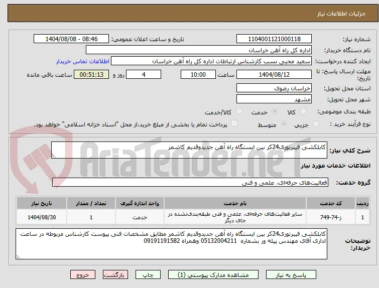 کابلکشی فیبرنوری24کر بین ایستگاه راه آهن جدیدوقدیم کاشمر