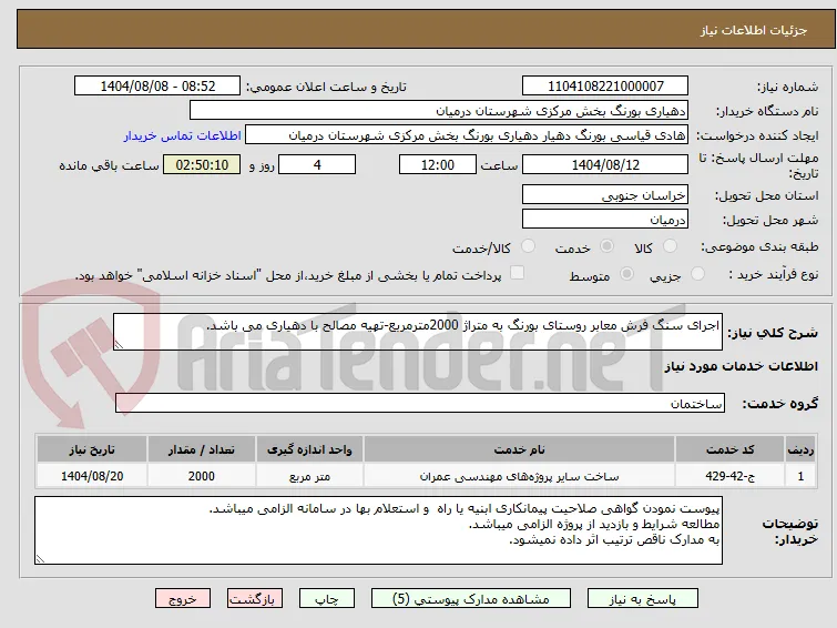 اجرای سنگ فرش معابر روستای بورنگ به متراژ 2000مترمربع-تهیه مصالح با دهیاری می باشد.