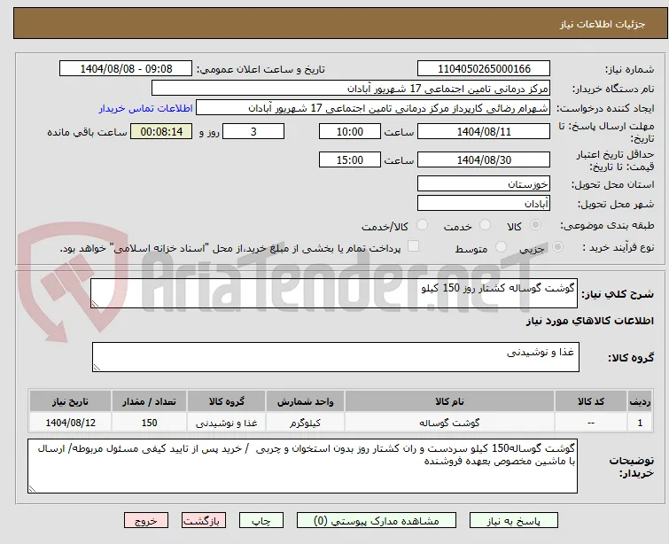 گوشت گوساله کشتار روز 150 کیلو