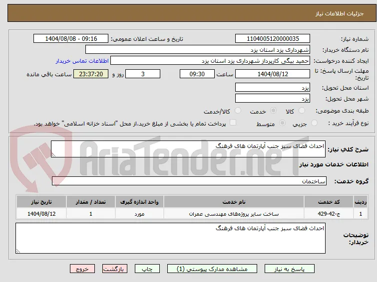 احداث فضای سبز جنب آپارتمان های فرهنگ