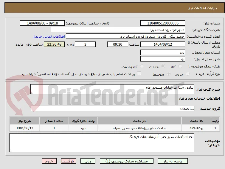 پیاده روسازی خیابان مسجد امام