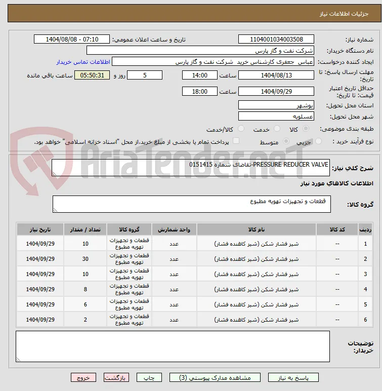 PRESSURE REDUCER VALVE-تقاضای شماره 0151415