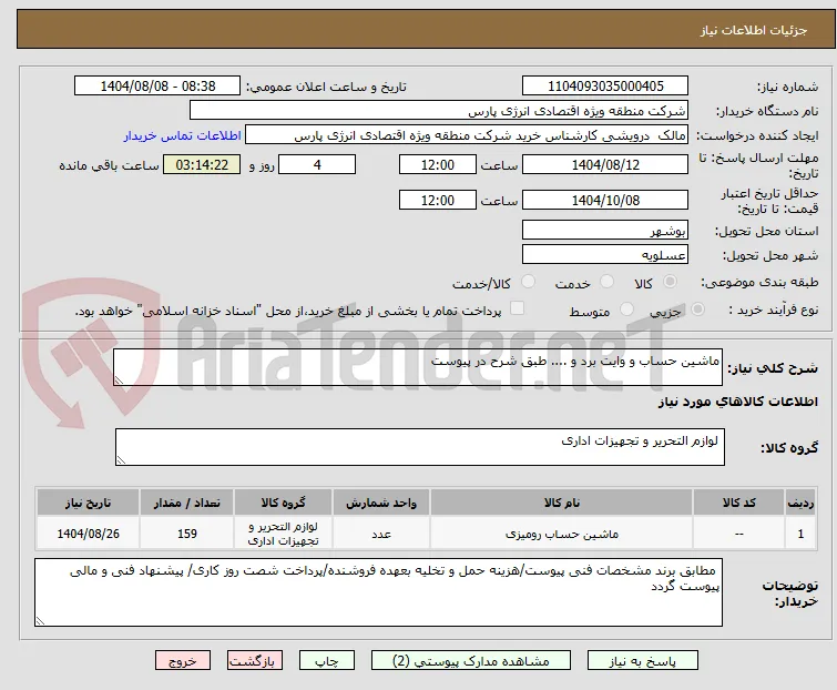 ماشین حساب و وایت برد و .... طبق شرح در پیوست