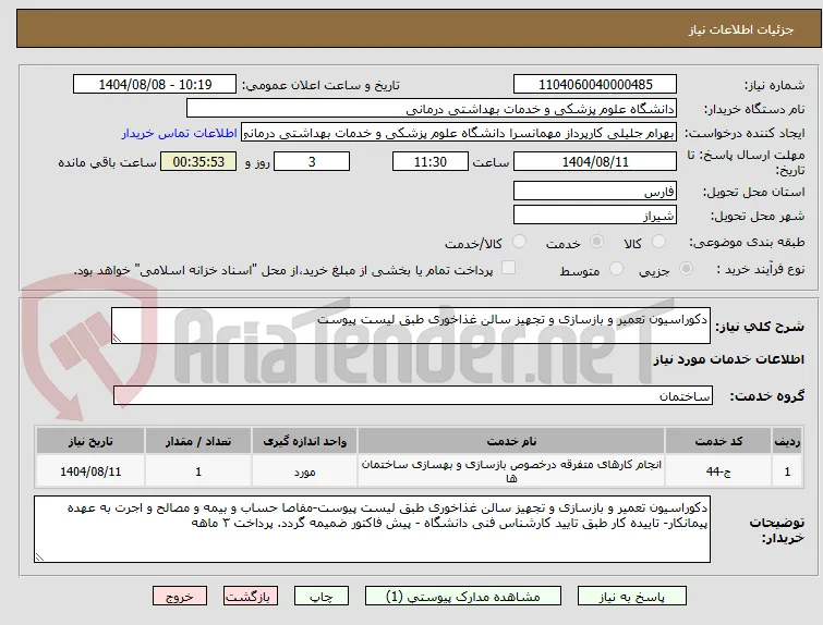 دکوراسیون تعمیر و بازسازی و تجهیز سالن غذاخوری طبق لیست پیوست