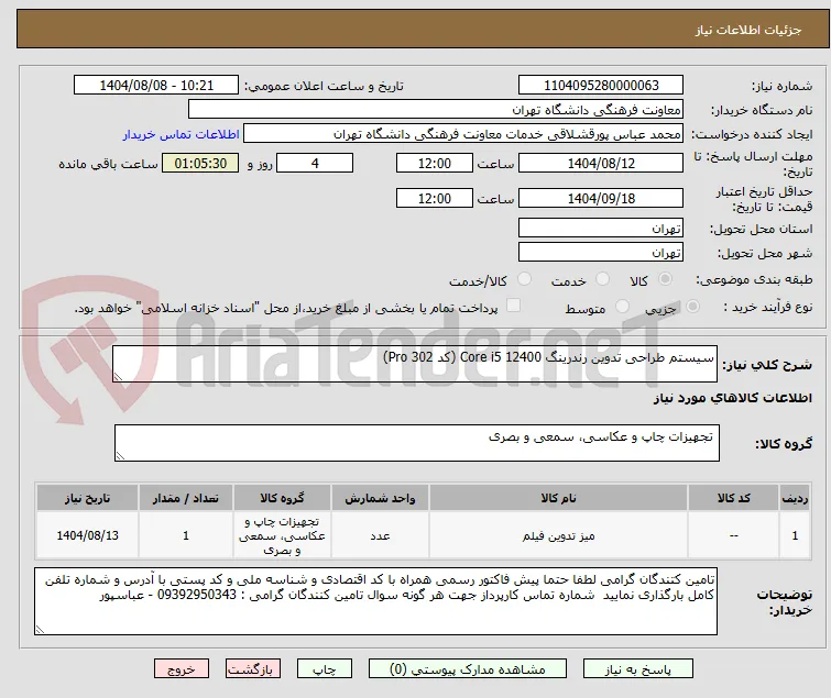 سیستم طراحی تدوین رندرینگ Core i5 12400 (کد Pro 302)