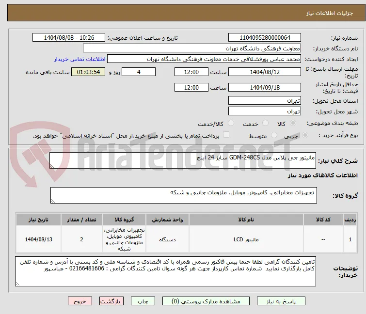 مانیتور جی پلاس مدل GDM-248CS سایز 24 اینچ