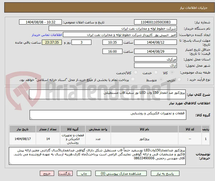 پروژکتور ضد انفجار 150 وات LED نور سفید قاب مستطیلی
