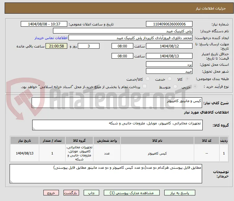 کیس و مانیتور کامپیوتر