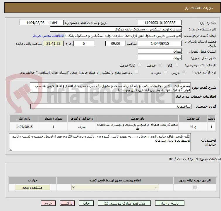 بسترسازی، تامین تجهیزات، نصب و راه اندازی، تست و تحویل یک سری سیستم اعلام و اطفا حربق مناسب انبار نگهداری مواد شیمیایی (مطابق فایل پیوست)