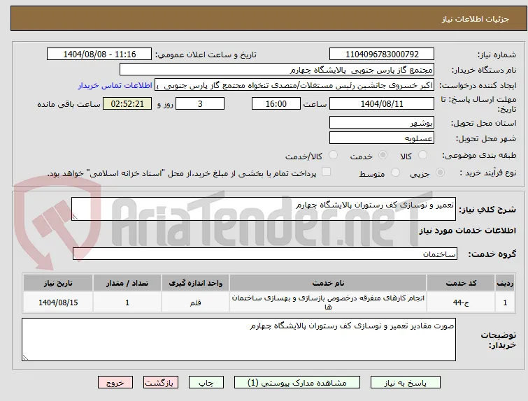 تعمیر و نوسازی کف رستوران پالایشگاه چهارم