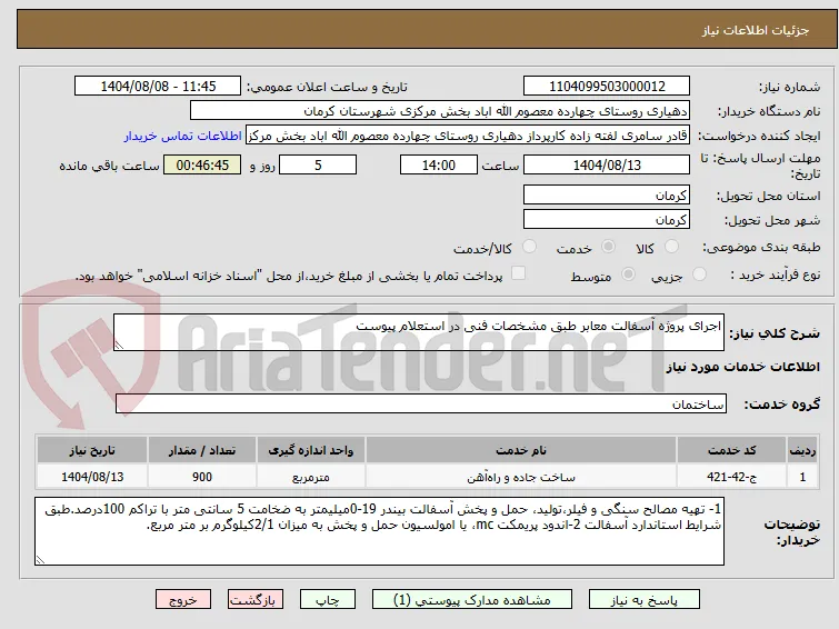 اجرای پروژه آسفالت معابر طبق مشخصات فنی در استعلام پیوست 