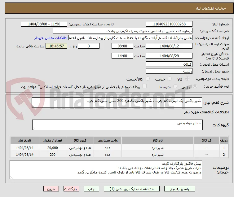 شیر پاکتی یک لیتری کم چرب ، شیر پاکتی تکنفره 200 سی سی کم چرب