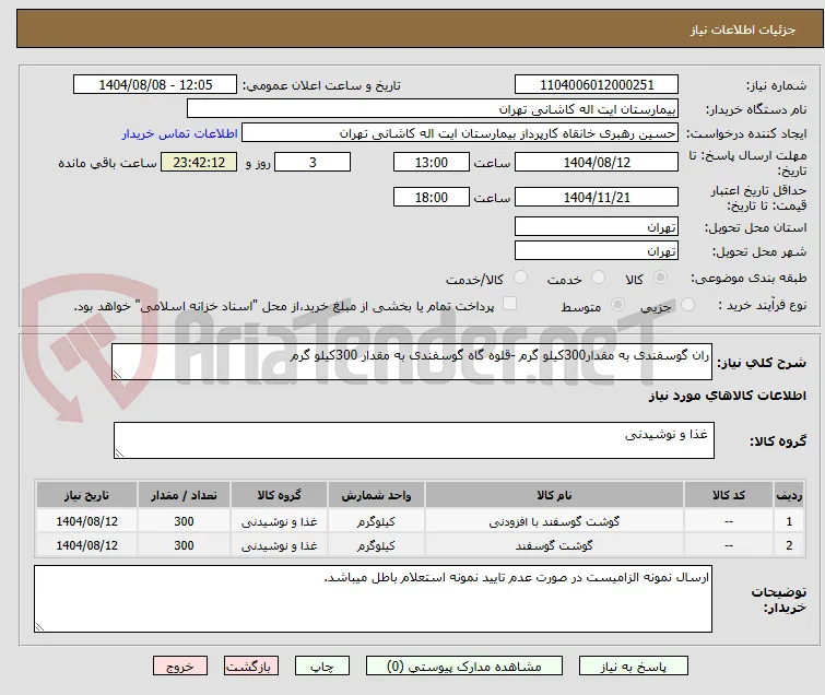 ران گوسفندی به مقدار300کیلو گرم -قلوه گاه گوسفندی به مقدار 300کیلو گرم 