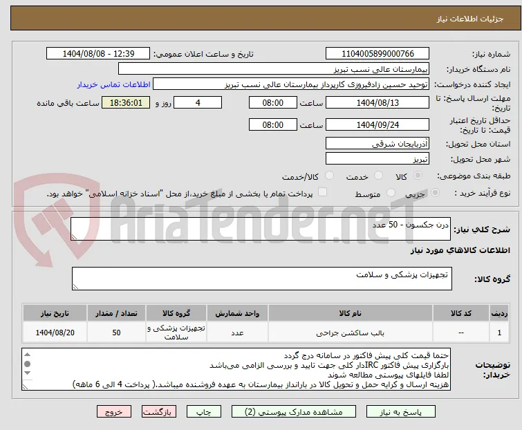 درن جکسون - 50 عدد