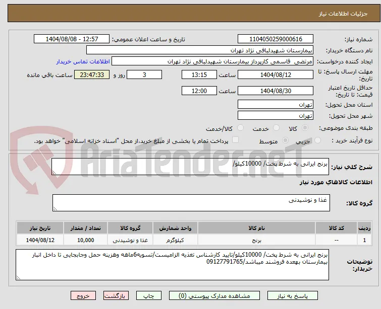 برنج ایرانی به شرط پخت/ 10000کیلو/