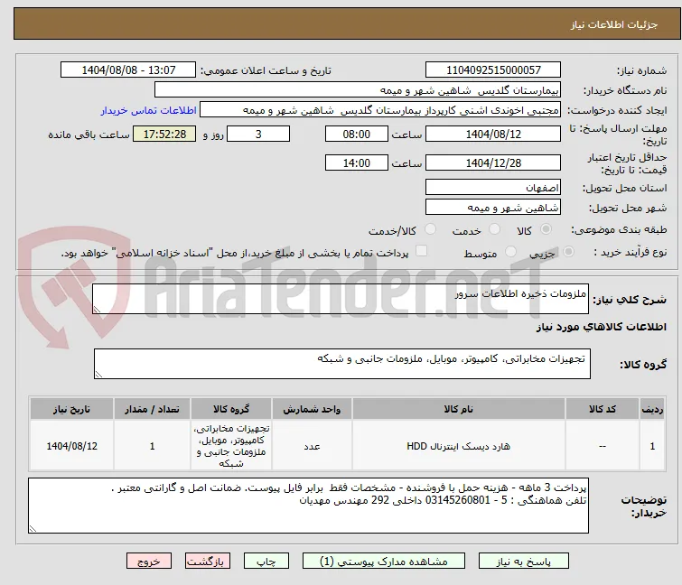ملزومات ذخیره اطلاعات سرور