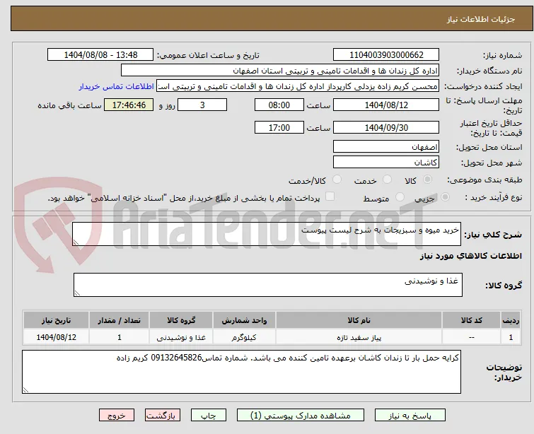 خرید میوه و سبزیجات به شرح لیست پیوست