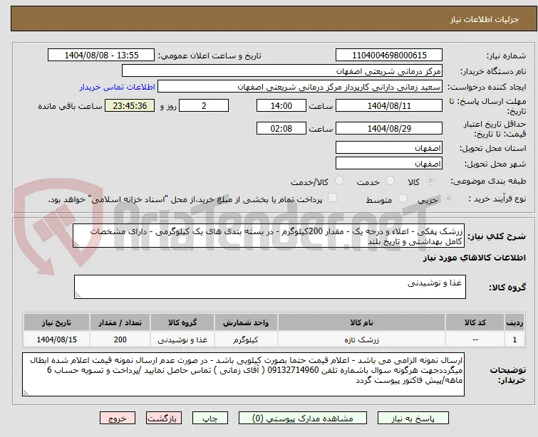 زرشک پفکی - اعلاء و درجه یک - مقدار 200کیلوگرم - در بسته بندی های یک کیلوگرمی - دارای مشخصات کامل بهداشتی و تاریخ بلند 