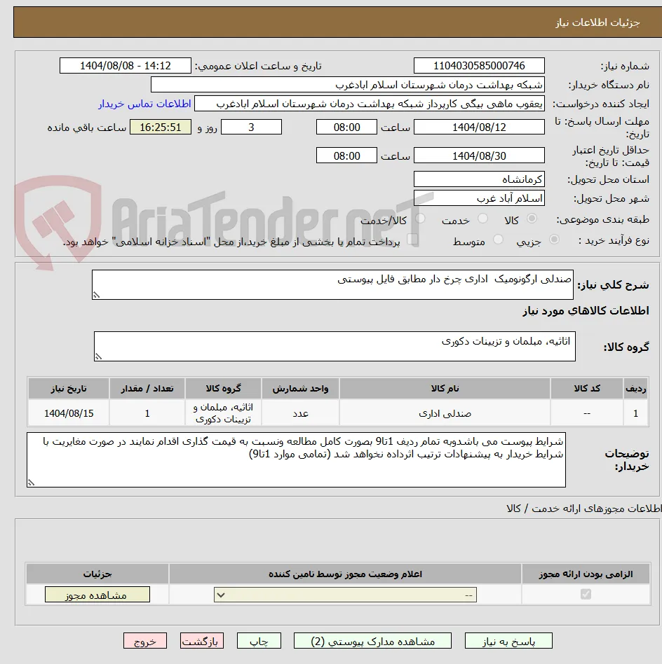 صندلی ارگونومیک  اداری چرخ دار مطابق فایل پیوستی