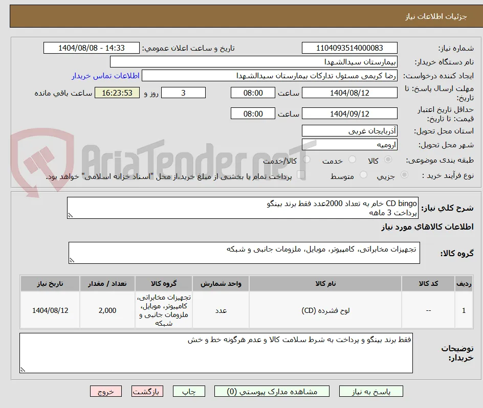 CD bingo خام به تعداد 2000عدد فقط برند بینگو
پرداخت 3 ماهه