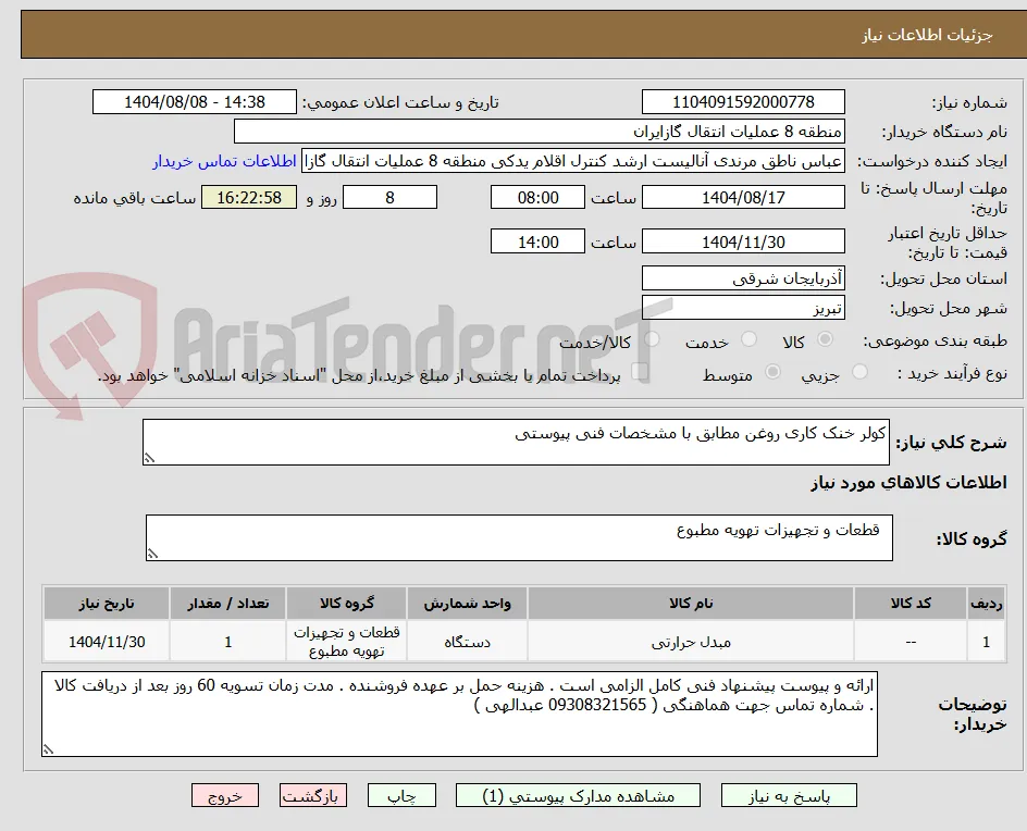کولر خنک کاری روغن مطابق با مشخصات فنی پیوستی