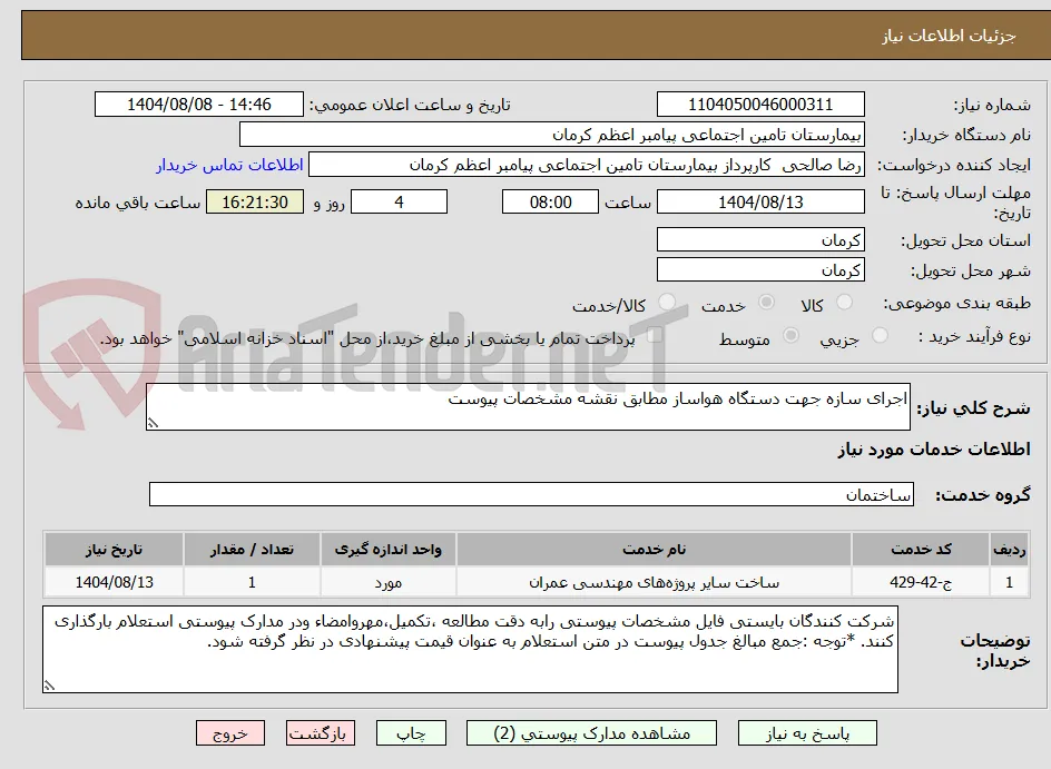 اجرای سازه جهت دستگاه هواساز مطابق نقشه مشخصات پیوست 